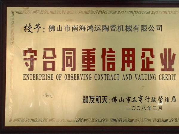 守信用，講誠(chéng)信優(yōu)質(zhì)單位