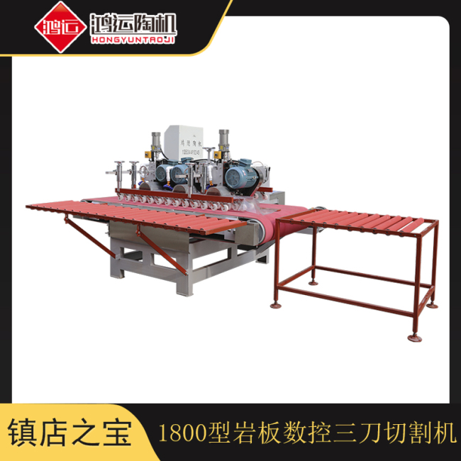 1800型巖板數(shù)控三刀切割機
