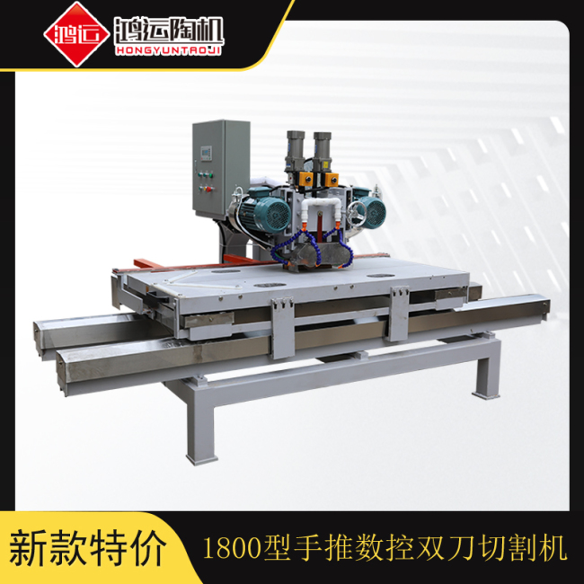 1800型手推數控雙刀巖板切割機