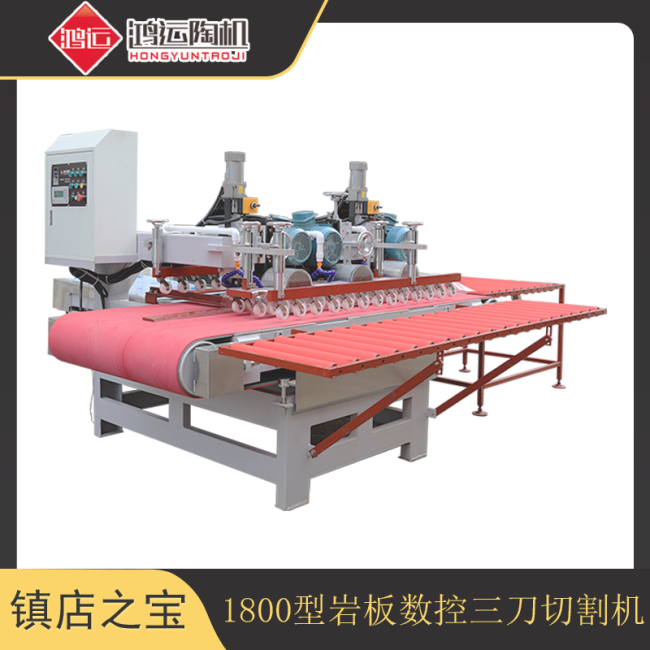 1800型巖板數(shù)控三刀切割機