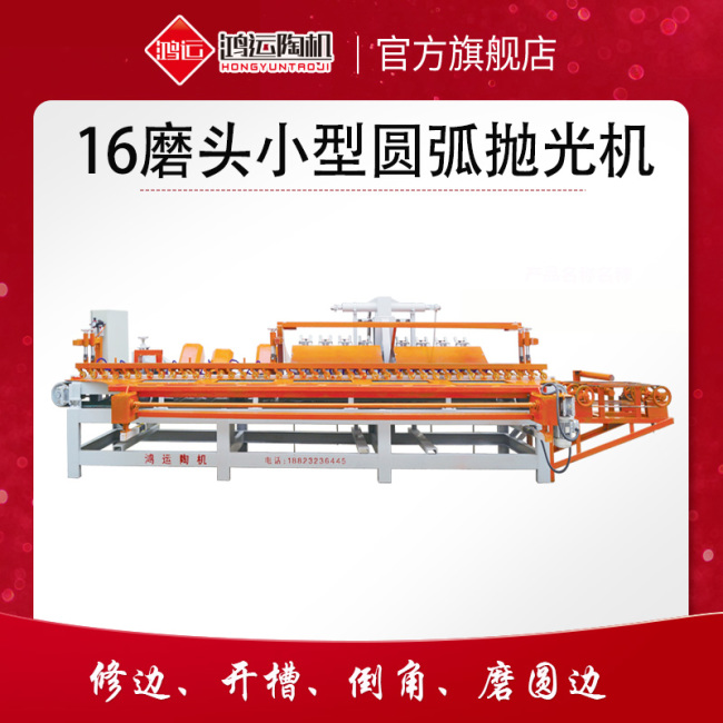 16磨頭圓弧磨邊機(jī)