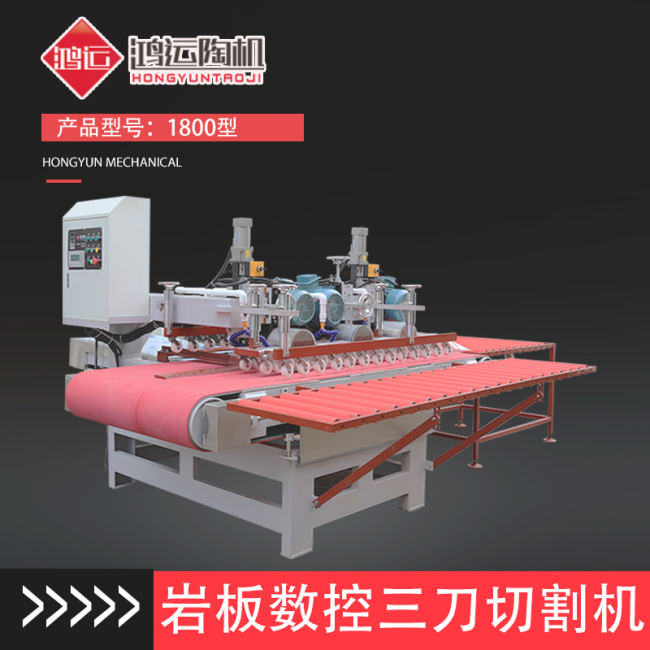 1800型巖板數(shù)控三刀切割機