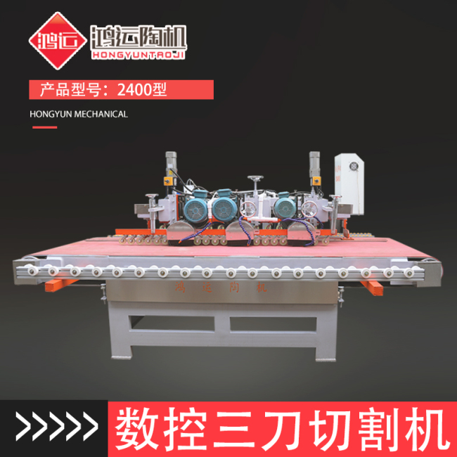2.4米數(shù)控三刀切割機(jī)