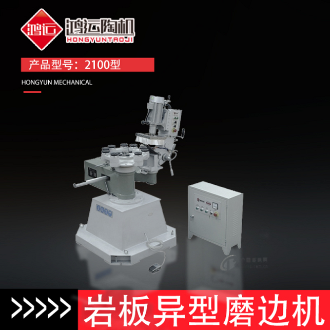 巖板異型磨邊機