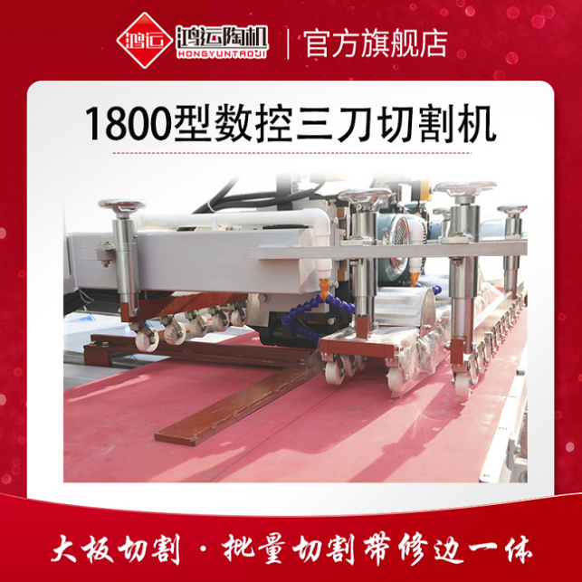 1800型巖板數控三刀切割機