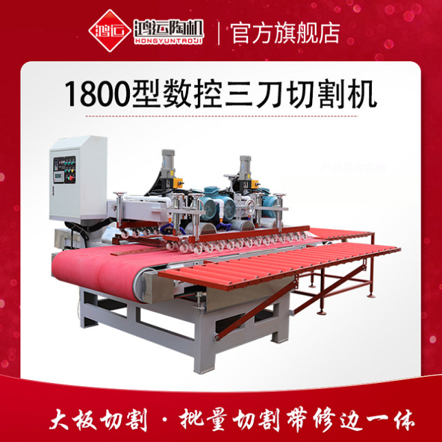 1800型巖板數控三刀切割機