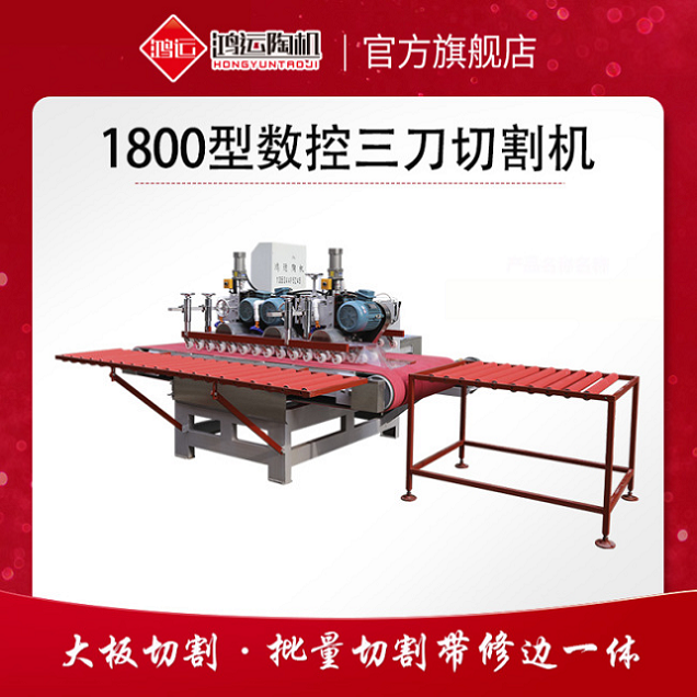 1800型巖板數控三刀切割機