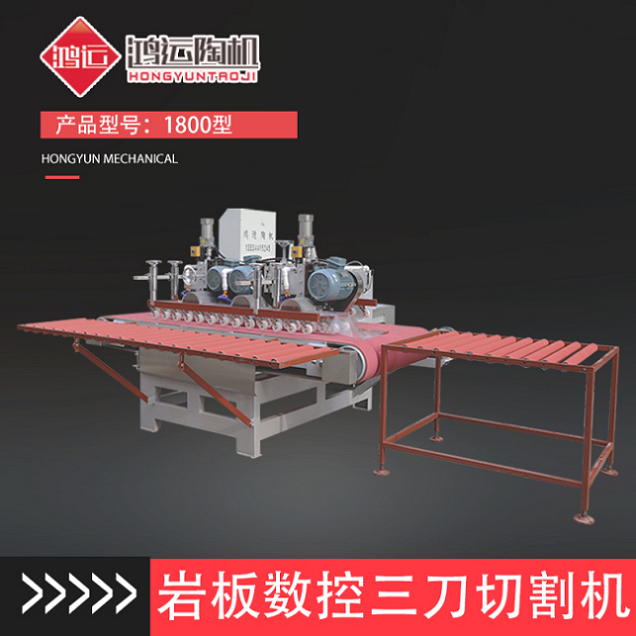 1800型巖板數控三刀切割機
