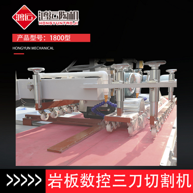 1800型巖板數控三刀切割機