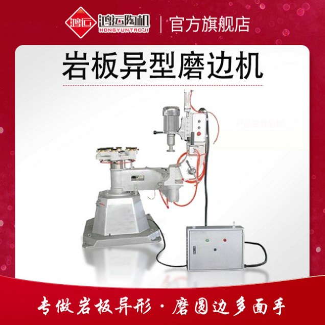 巖板異型磨邊機