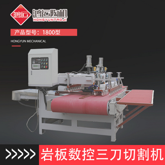 1800型巖板數控三刀切割機