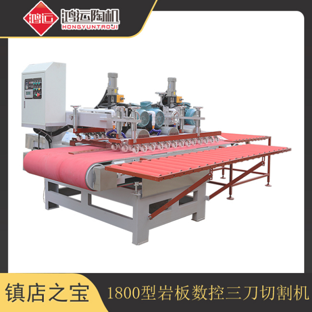 1800型巖板數控三刀切割機