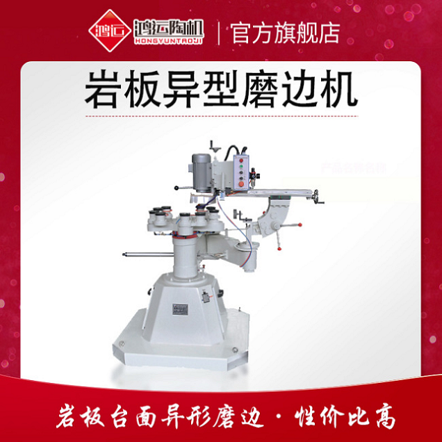 巖板異型磨邊機