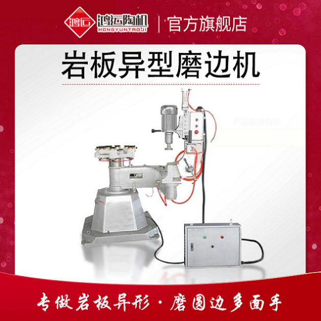 巖板異型磨邊機