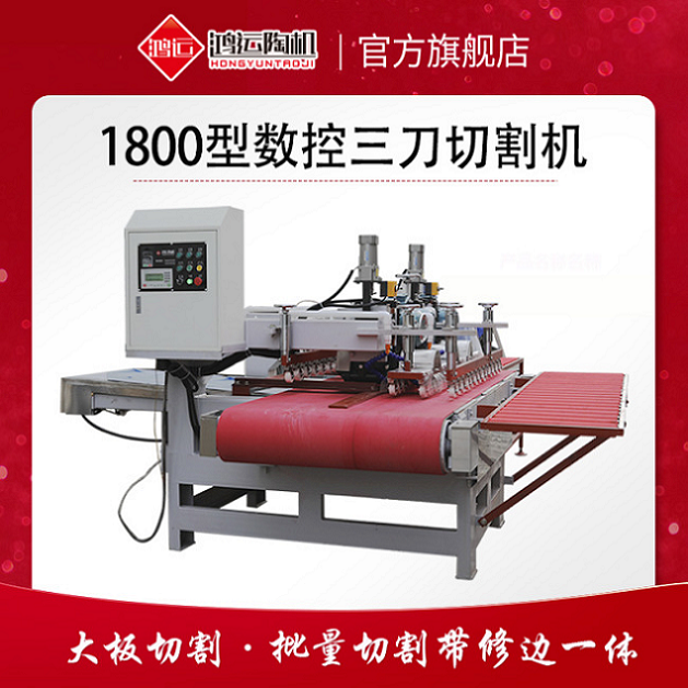 1800型數(shù)控三刀切割機(jī)