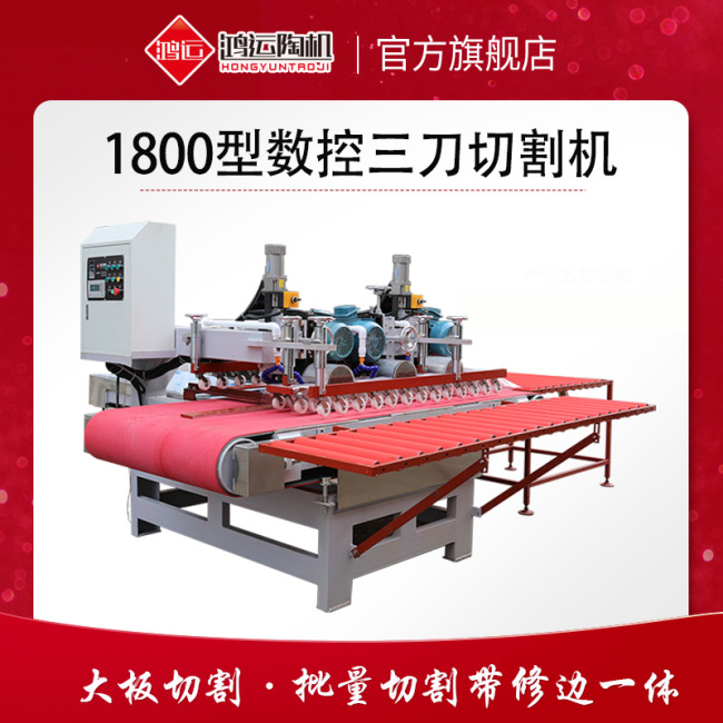 1800型巖板數(shù)控三刀切割機