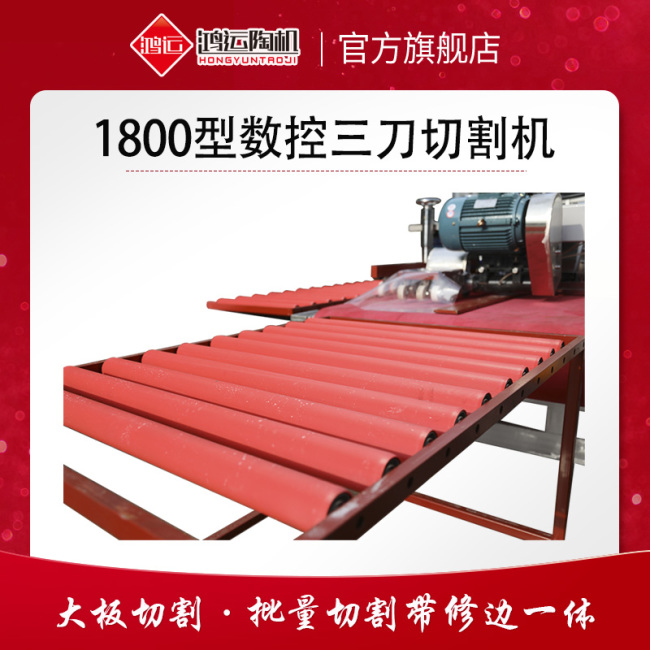 1800型巖板數(shù)控三刀切割機