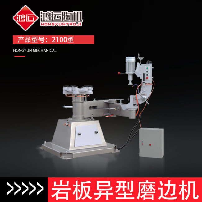 巖板異型磨邊機