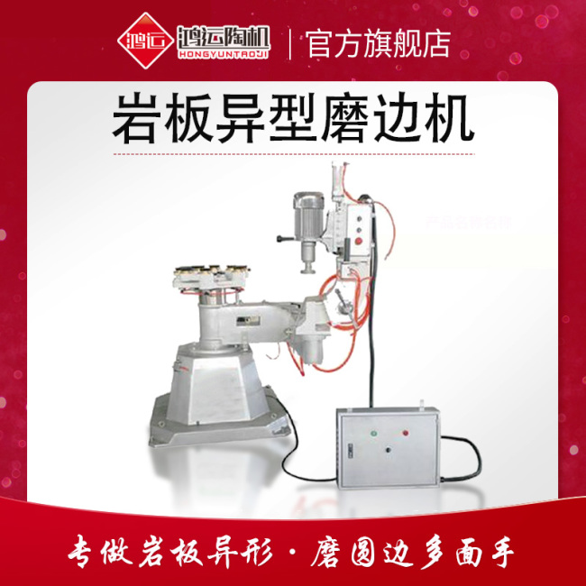 巖板異型磨邊機